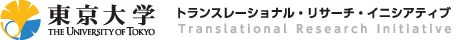 東京大学トランスレーショナル・リサーチ・イニシアティブ | The University of Tokyo Translational Research Initiative